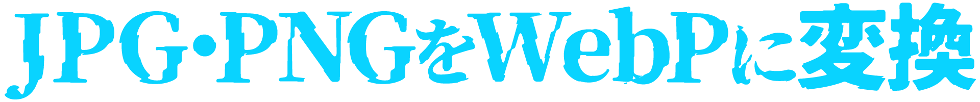 JPG・PNGをWebPに変換