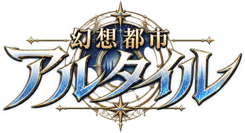 幻想都市アルタイル